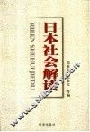 日本社会解读