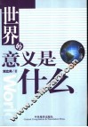 世界的意义是什么