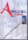 阿拉上海人
