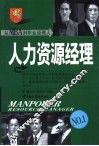 从MBA到职业经理人 人力资源经理