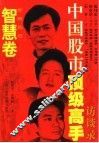 中国股市顶级高手访谈录  智慧卷