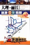 大理·丽江旅游实用图册