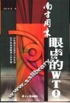 南方周末眼中的WTO