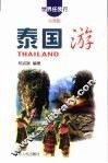 泰国游