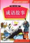 中国成语故事  图文版  学习篇