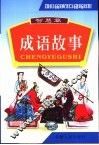 中国成语故事  图文版  智慧篇