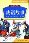 中国成语故事  图文版  幽默篇