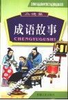中国成语故事  图文版  品德篇
