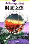 时空之谜