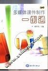 多媒体课件制作一例通  化学分册