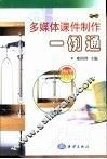 多媒体课件制作一例通  物理分册