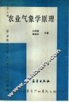 农业气象学原理