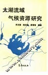 太湖流域气候资源研究