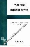 气象档案编目原理与方法