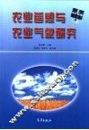 农业遥感与农业气象研究