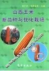 山西玉米新品种与优化栽培