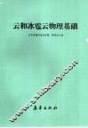 云和冰雹云物理基础