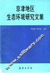 京津地区生态环境研究文集