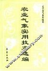 农业气象实用技术选编