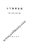 大气物理基础