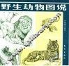 野生动物图说