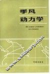 季风动力学