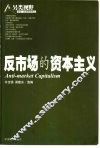 反市场的资本主义