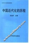 中国近代化的历程