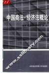 中国商法·经济法概论