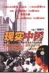 现实中国  新版《北京文学》2001年报告文学精选集