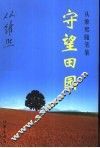 守望田园  从维熙随笔集