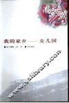 我的家乡  女儿国