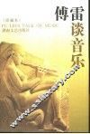 傅雷谈音乐