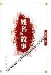 姓名的故事