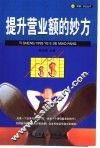 提升营业额的妙方