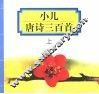 小儿唐诗三百首  上