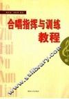合唱指挥与训练教程