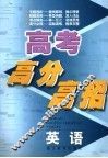 高考高分高招  英语