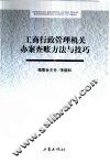 工商行政管理机关办案查账方法与技巧