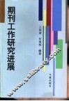 期刊工作研究进展  1989-1999