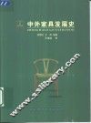 中外家具发展史