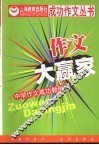 作文大赢家：中学作文成功教例