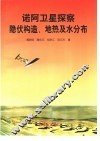 诺阿卫星探察隐伏构造、地热及水分布