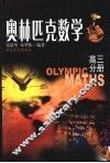 奥林匹克数学高三分册