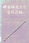 中国佛教思想资料选编·第2卷  第4册