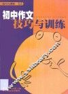 初中作文技巧与训练