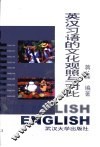 英汉习语的文化观照与对比