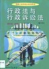 行政法与行政诉讼法·行政法与行政诉讼法：修订本
