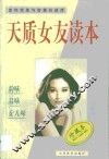 天质女友读本  走向完美与智慧的彼岸