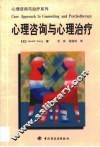 心理咨询与心理治疗